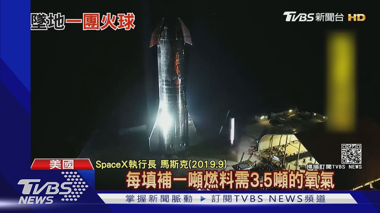 SpaceX試飛大爆炸! 「星艦火箭」著陸燒成火球