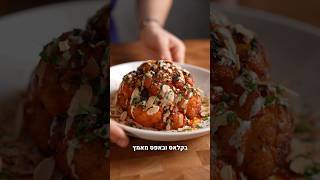 כרובית שלמה צלויה באריסה