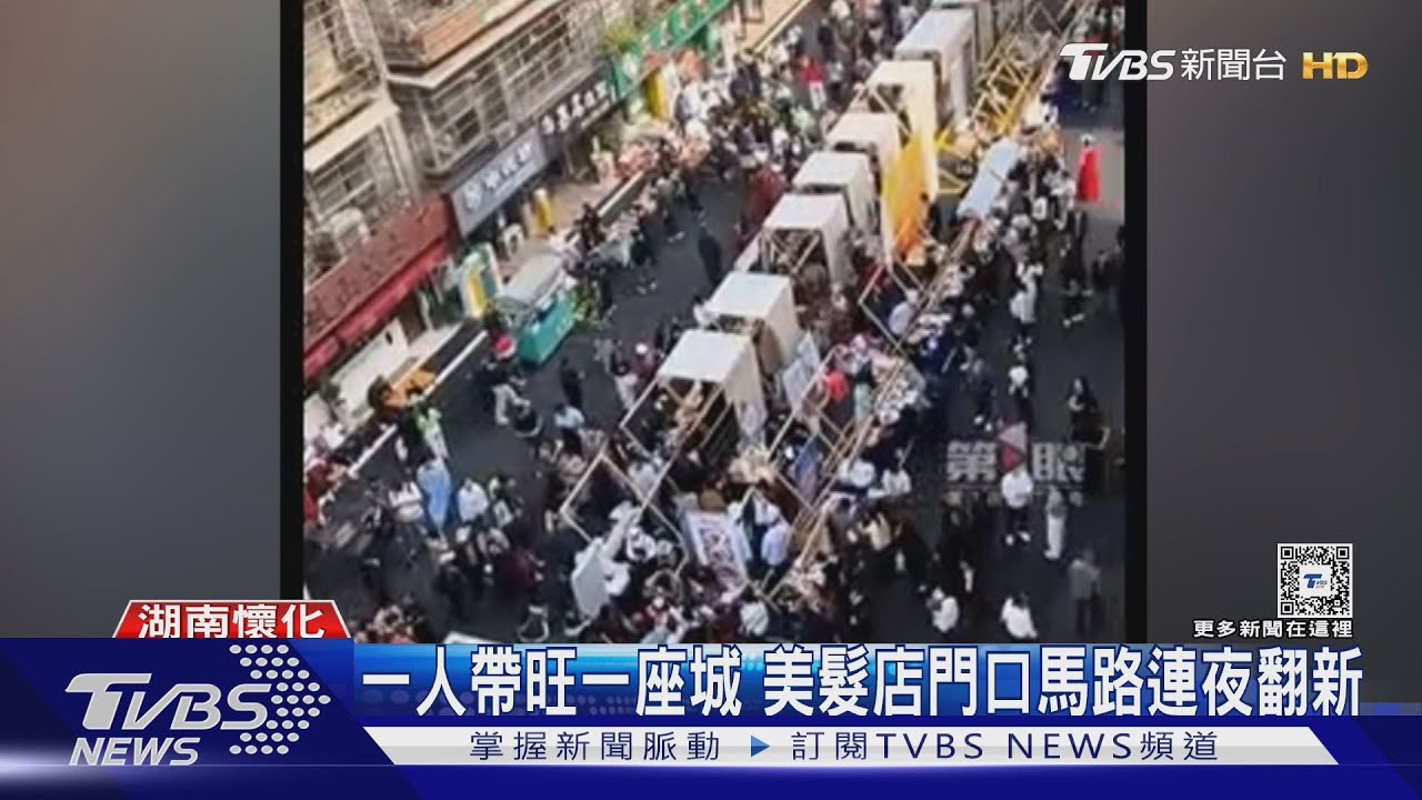 湖南髮型師爆紅!店外粉絲塞爆 特警也出動