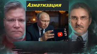 В чём замысел Кремля по борьбы с Ютубом? Азиатизация России!