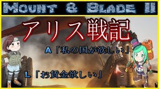 【Mount & Blade II】横文字禁止のアリス戦記【M&B2】