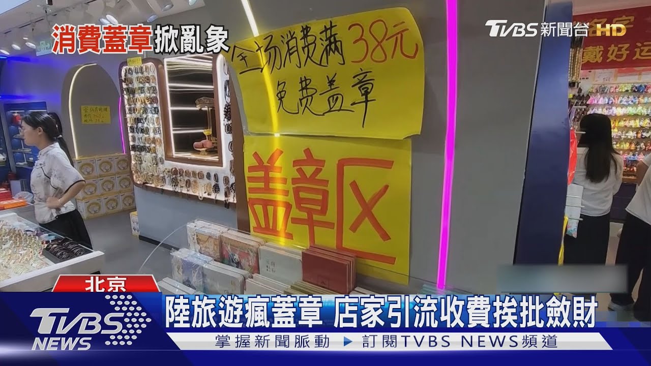 陸旅遊瘋蓋章 店家引流收費挨批斂財