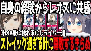 過去チームメンバーに自身の経験を含め共感し、ストイックな叶に尊敬する空星きらめ/叶のV最に触れるにじライバー達【切り抜き/にじさんじ】