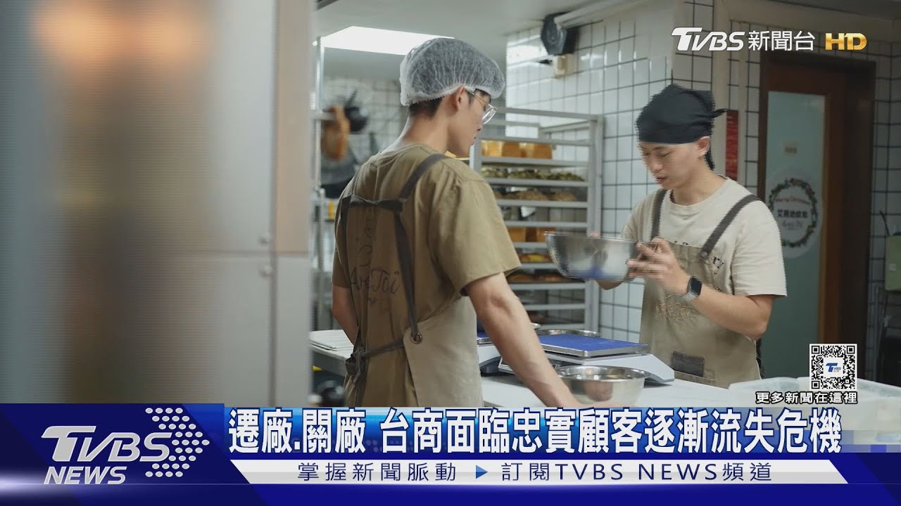 遷廠、關廠 台商面臨忠實顧客逐漸流失危機