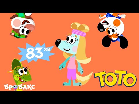 ТОТО: Збірка усіх серій мультсеріалу