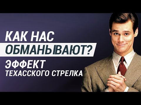 Как нас обманывают. Искажение Техасского Стрелка | FUTURIST