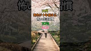 ⚠️70代、寿命が10年縮まる、怖い生活習慣 TOP3 🌿