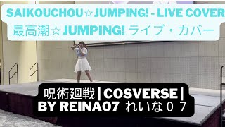 【Live Cover】Saikouchou☆JUMPING! (Jujutsu Kaisen) | れいな０７ Reina07 @ CosVerse