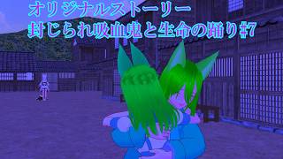 【東方MMD】オリジナルストーリー封じられ吸血鬼と生命の踊り#7