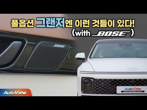 현대 그랜저(GN7), 편의장비와 사운드 시스템 (with Bose Sound) / 오토뷰 4K