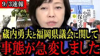 ※蔵内議長を巡って対立...トンデモないことが起きています...【百田尚樹/有本香/島田洋一/北村晴男/日本保守党】