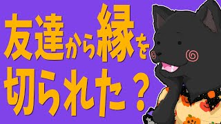 【お悩み相談】友達から縁を切られた？