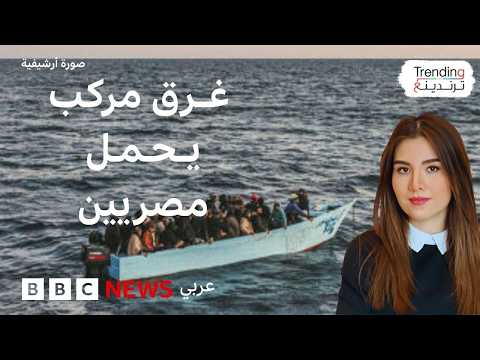 فيديو | الهجرة.. قتلى ومفقودون مصريون بعد غرق قارب هجرة قرب جزيرة كريت اليونانية