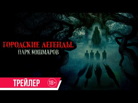 Городские легенды. Парк кошмаров | Трейлер | В кино с 17 июля