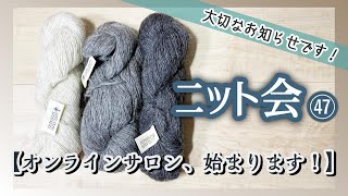 【ニット会】オンラインサロンの詳細をお知らせ！【まったり雑談ラジオ】