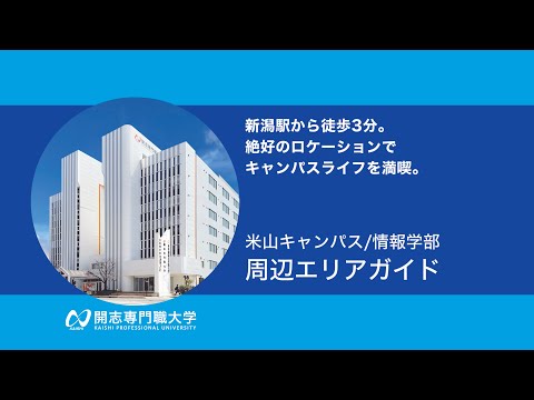 経営学科 【米山キャンパス 周辺案内】開志専門職大学 情報学部のキャンパス周辺ガイドです