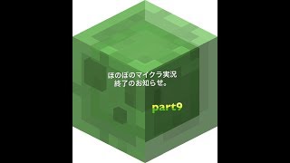 【ゆっくり実況】ほのぼのマイクラpart９悲報　最終回（仮）