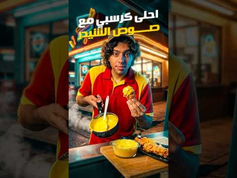 Crispy chicken with cheddar | كرسبي مع صوص الشيدر