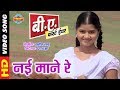 Nai Mane Re नई माने रे B A First Year New Chhattisgarhi Super Duper Hit Film Song 20