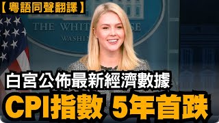 【粵語同聲翻譯】正值關稅戰，美國經濟表現強勁，3月通脹率降至2.4%，汽油、處方藥等價格下跌，提振消費者信心。與此同時，特朗普政府推進貿易談判，75國回應，15國在談判階段#有冇搞錯
