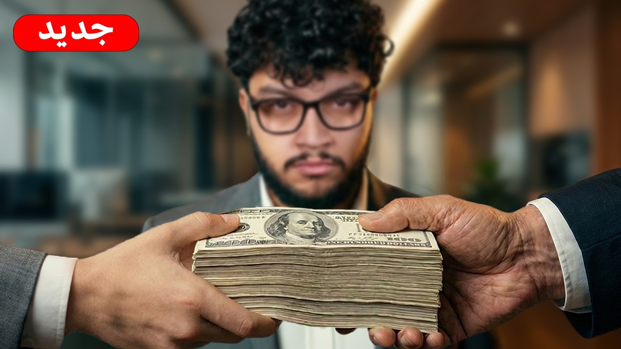 جبت مستثمر حقيقي لشركة أخوي الصغير