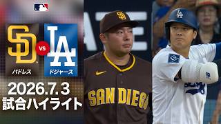 大谷翔平 vs 松井裕樹の注目の対決も！🤩スタジアム沸き立つ熱狂の乱打戦🔥｜ドジャースvsパドレス 試合ハイライト（2026年7月3日)