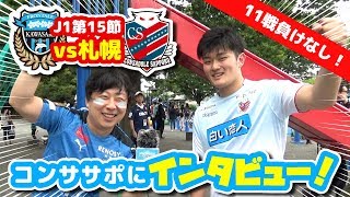 【オガフロ】川崎フロンターレ対コンサドーレ札幌の試合を観に行ってきたよ！（J1第15節）