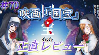 #70  ついにアマプラ登場！！映画「国宝」 レビュー【BL】【腐女子ラジオ】