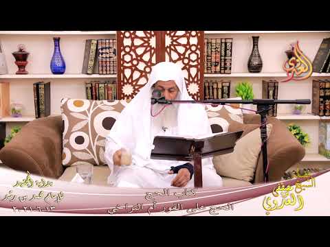  بداية المجتهد (235) الحج على الفور أم التراخي  تاريخ 13 6 2021 