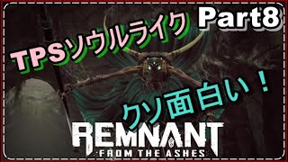 レムナント：フロム・ジ・アッシュ　実況！Part8　TPSソウルライクたのぴー！