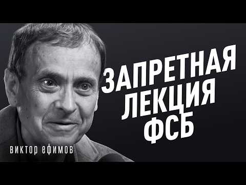 Как государства управляют людьми? Запретная тема во всех странах. Автор лекции ФСБ Виктор Ефимов