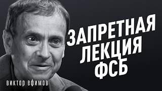 Как государства управляют людьми? Запретная тема во всех странах. Автор лекции ФСБ Виктор Ефимов