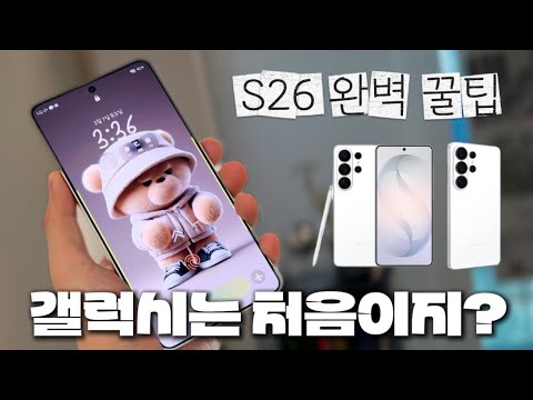 환승했나요? 갤럭시 S26 초기설정 이걸로 끝내세요, 갤럭시 S26 울트라 완벽 꿀팁 정리
