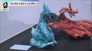8月14日【びわ湖放送ニュース】東近江大凧会館　１枚の紙から生まれる創作折り紙