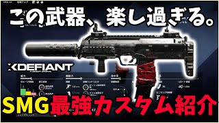 【XDefiant】機動力で走り回るSMGが神ゲー過ぎるｗｗ ”超高火力"SMG最強カスタムを紹介。【CAG Nicochan】