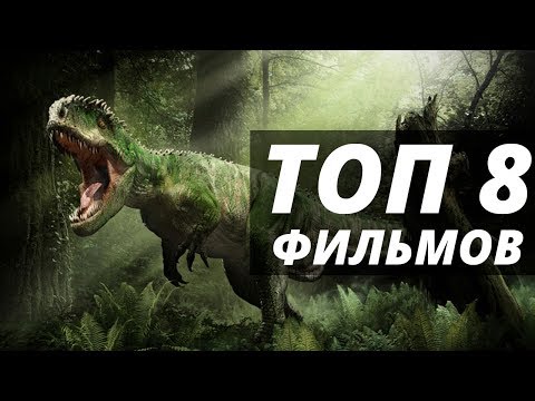 8 Фильмов похожих на   Затерянный мир 1999   Фильмы про динозавров и выживание