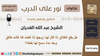 صورة هل يقع الطلاق إذا قال لها زوجها إذا فعلت كذا فأنت طالق وبعد مدة سمح لها بفعله؟ الغديان -كبار العلماء