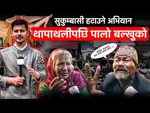 प्रशासनको अल्टिमेटमपछि सुकुम्बासीले सारे सामान, २६ वर्षपछि बस्ती छाड्दा भक्कानिए महिला–वृद्ध [भिडियो]