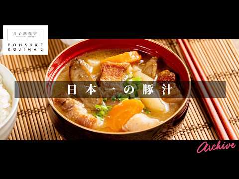 つくれぽ数日本一！9500件超え！違いを実感する「究極の豚汁」【日本イチ丁寧なレシピ動画】アーカイブ配信