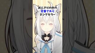 さくらみこにおにぎりの具として例えられたホロメン4選　#ホロライブ#さくらみこ#大空スバル#白上フブキ#宝鐘マリン