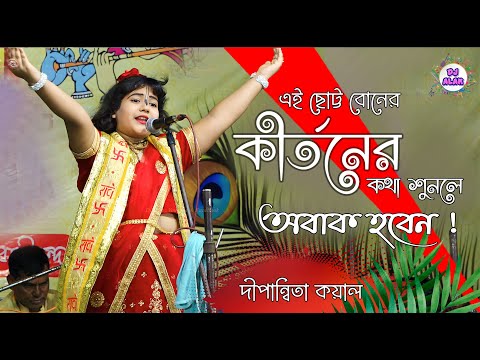 Dipannita Koyal Kirtan | ছোট্ট এই বোনের কীর্তনের কথা শুনলে অবাক হবেন " Dipannita Koyal Bhagwat Path