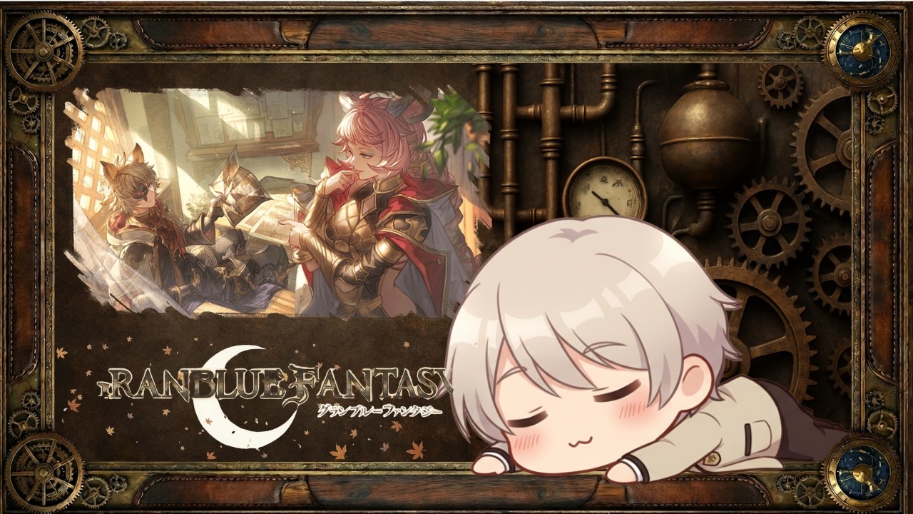 【#グラブル 】イベント周回⁺α【#Vtuber 】【#個人vtuber 】