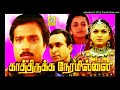 Kaatiloru Kaadaikku Kathirukka Neramillai 1993 High Quality Clear Audio