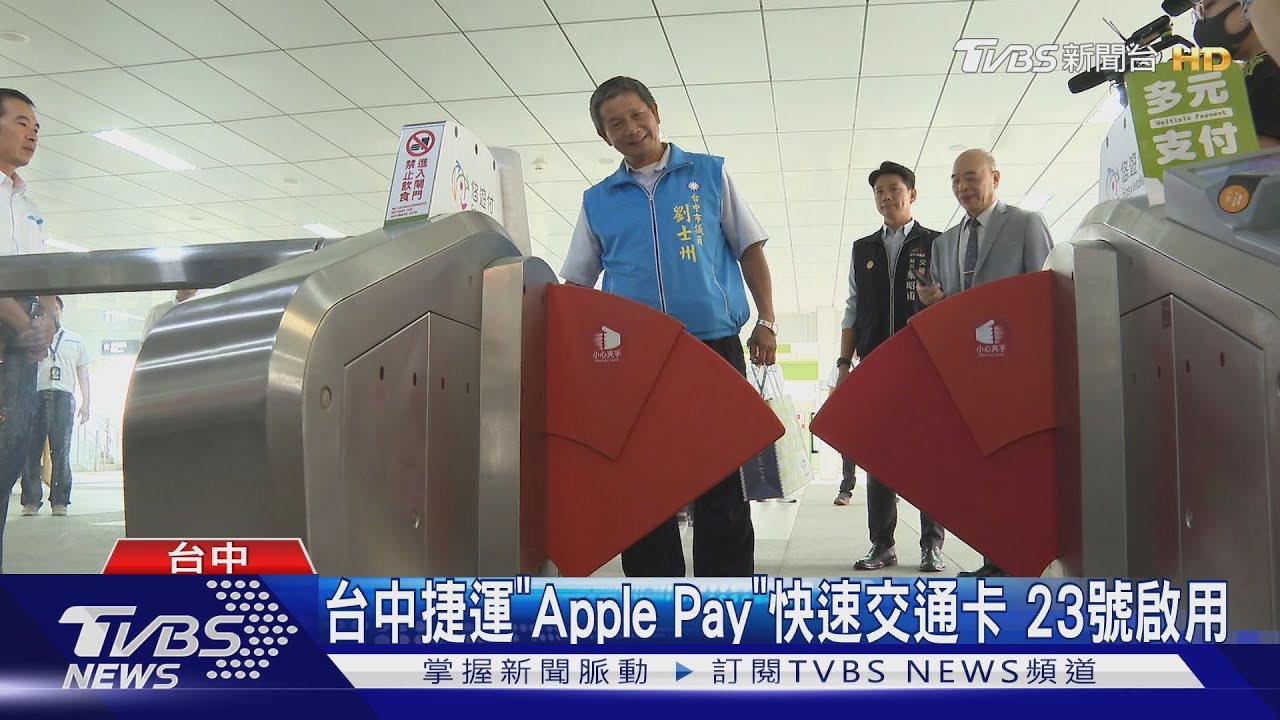 不用找實體卡了!台中捷運首創 刷「ApplePay」秒進站