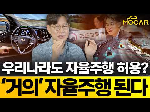 GM슈퍼크루즈 국내도입! 웨이모 테슬라 FSD는 안돼?...국토부 자율주행토론회 때문이라고?