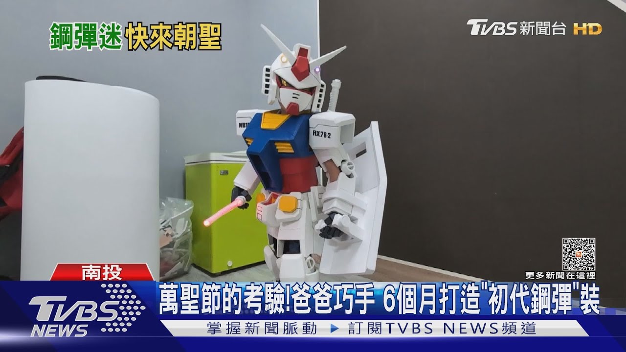超MEGA版模型?地方爸爸巧手 花半年為兒打造「初代鋼彈」萬聖節裝