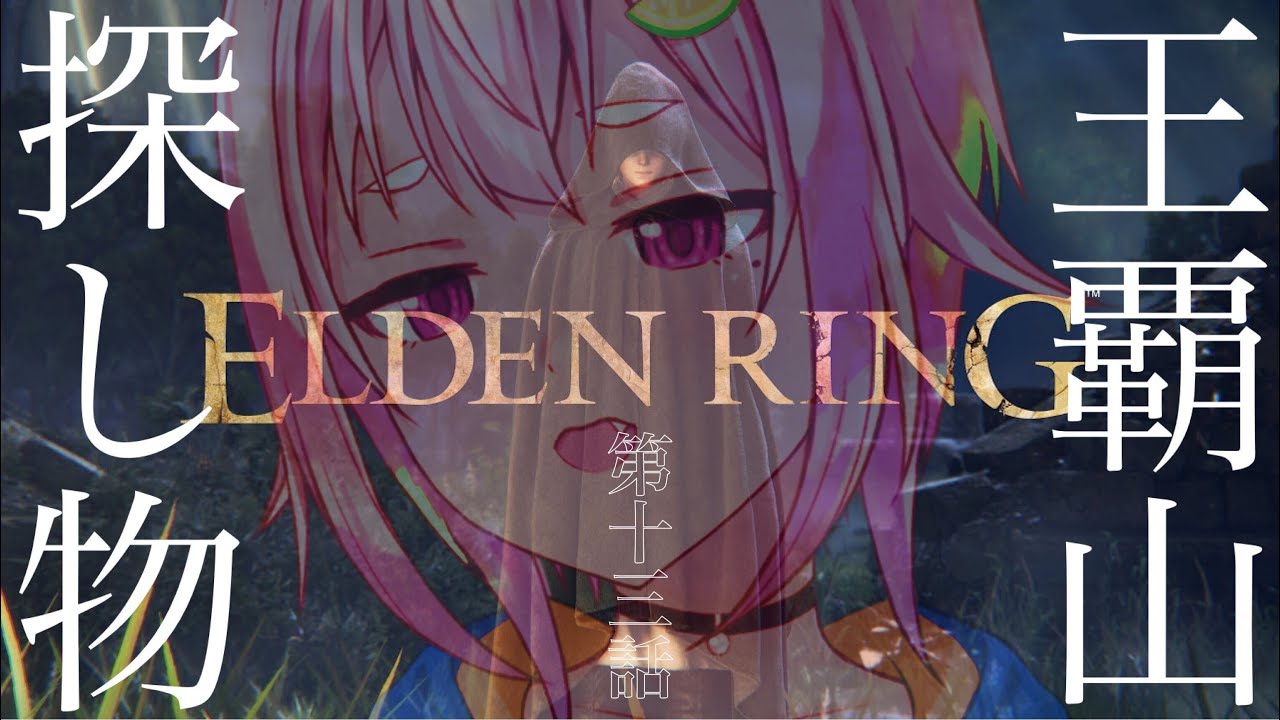 #13【ELDEN RING/エルデンリング】へい!ちょっとだけ寄り道しながら巨人軍入団テストいくぉ!【ネタバレ注意/steam版/葉山舞鈴/にじさんじ】