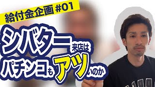【行く価値あるのか!?】6/25シバター来店イベントを調査〜K-POWERS大阪本店〜