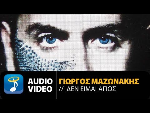 Γιώργος Μαζωνάκης - Δεν Είμαι Άγιος (Official Audio Video)