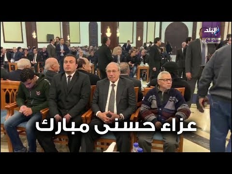 زكريا عزمي و نظيف وفتحي سرور وحبيب العادلي في عزاء حسني مبارك